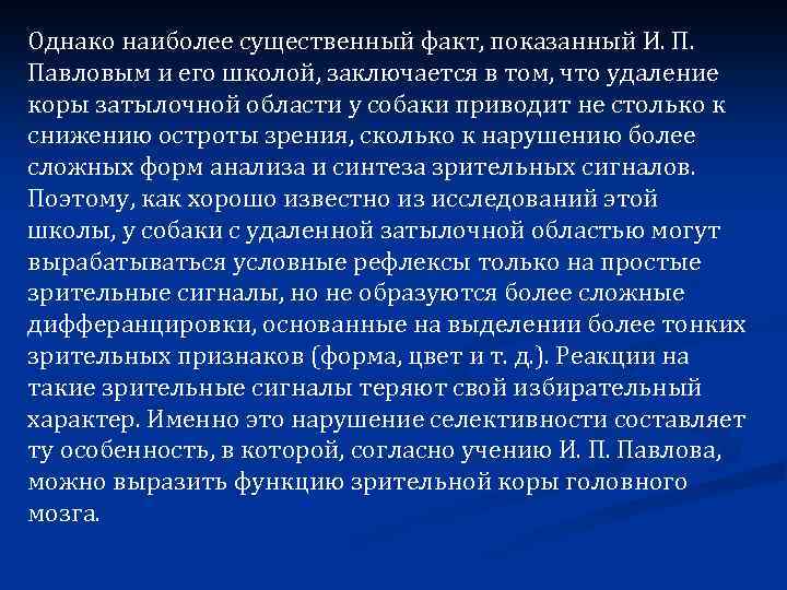 Однако наиболее существенный факт, показанный И. П. Павловым и его школой, заключается в том,