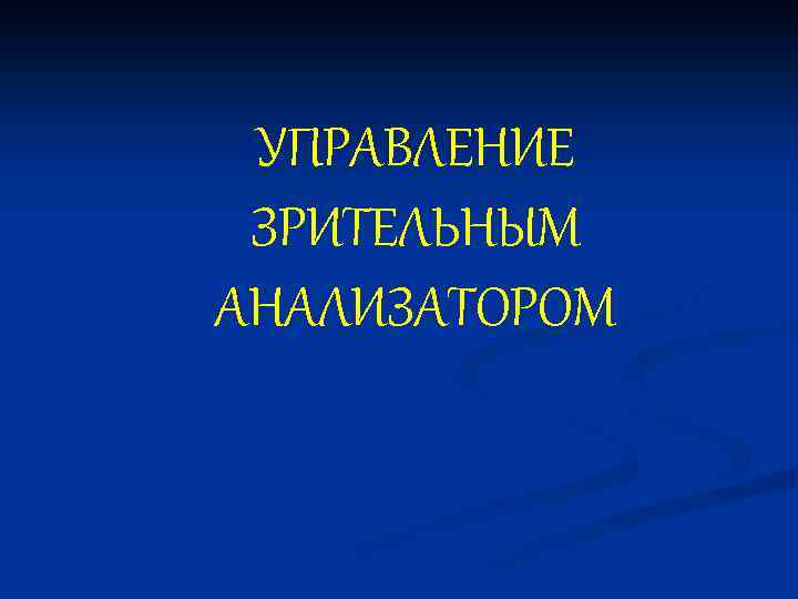 УПРАВЛЕНИЕ ЗРИТЕЛЬНЫМ АНАЛИЗАТОРОМ 