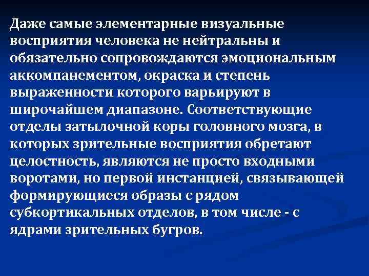 Даже самые элементарные визуальные восприятия человека не нейтральны и обязательно сопровождаются эмоциональным аккомпанементом, окраска