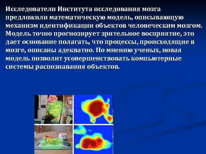 Исследователи Института исследования мозга предложили математическую модель, описывающую механизм идентификации объектов человеческим мозгом. Модель
