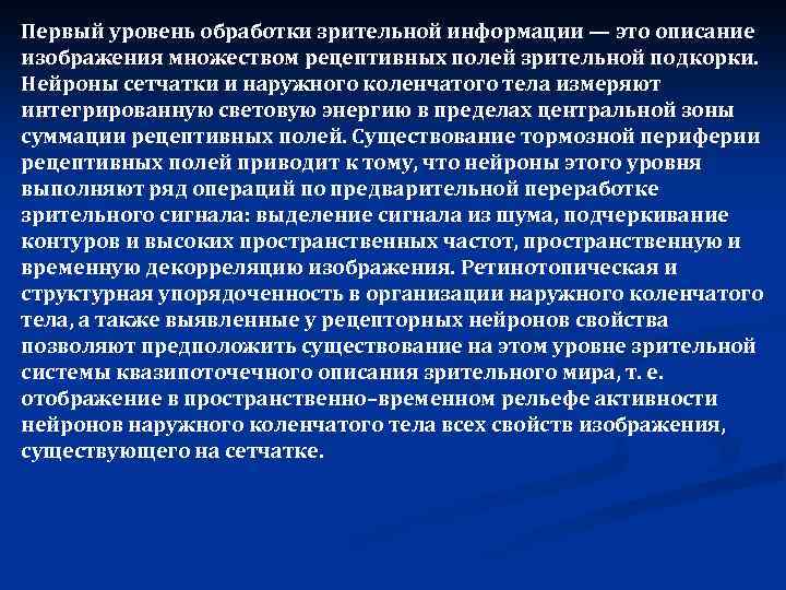 Первый уровень обработки зрительной информации — это описание изображения множеством рецептивных полей зрительной подкорки.