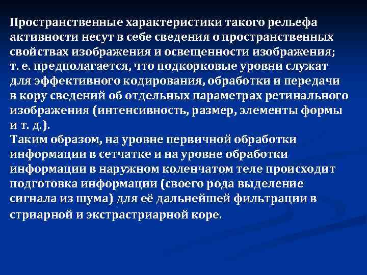 Пространственные характеристики такого рельефа активности несут в себе сведения о пространственных свойствах изображения и