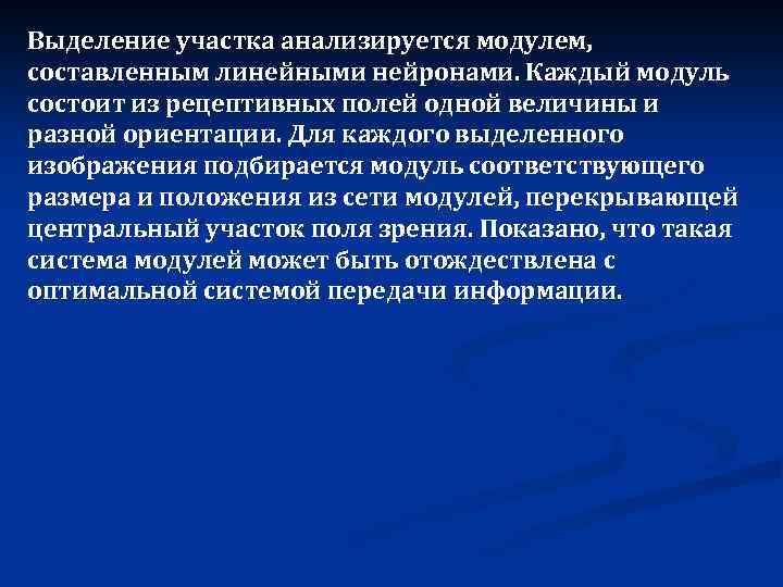 Выделение участка анализируется модулем, составленным линейными нейронами. Каждый модуль состоит из рецептивных полей одной