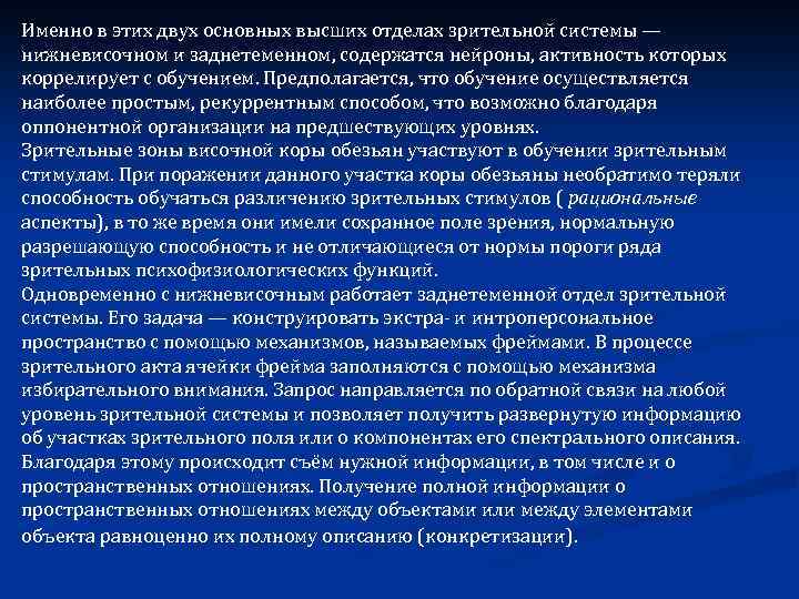 Именно в этих двух основных высших отделах зрительной системы — нижневисочном и заднетеменном, содержатся