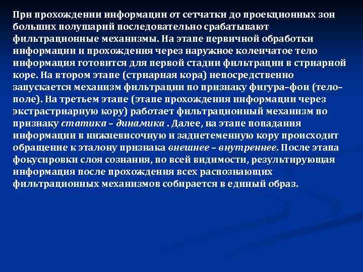 При прохождении информации от сетчатки до проекционных зон больших полушарий последовательно срабатывают фильтрационные механизмы.