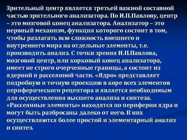 Зрительный центр является третьей важной составной частью зрительного анализатора. По И. П. Павлову, центр