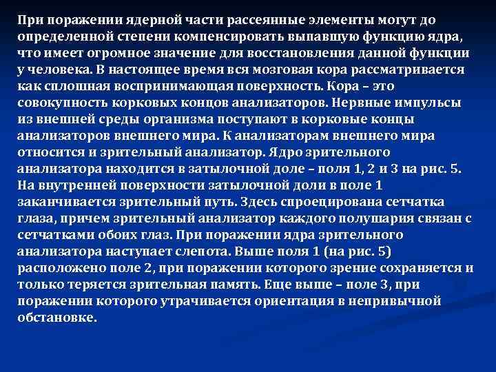 При поражении ядерной части рассеянные элементы могут до определенной степени компенсировать выпавшую функцию ядра,