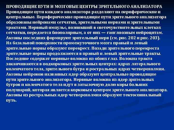 ПРОВОДЯЩИЕ ПУТИ И МОЗГОВЫЕ ЦЕНТРЫ ЗРИТЕЛЬНОГО АНАЛИЗАТОРА Проводящие пути каждого анализатора разделяют на периферические