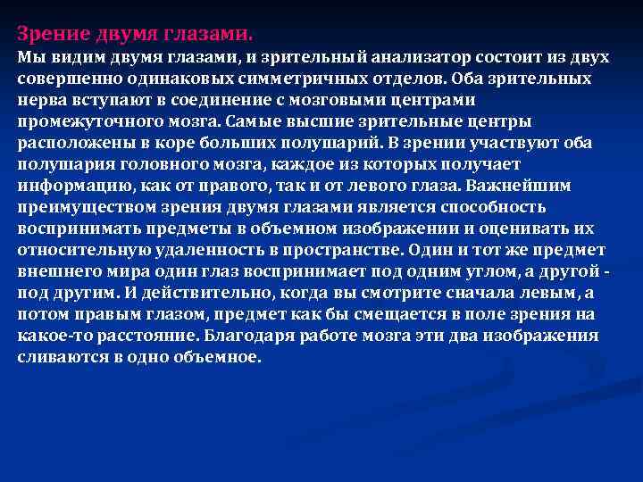 Зрение двумя глазами. Мы видим двумя глазами, и зрительный анализатор состоит из двух совершенно
