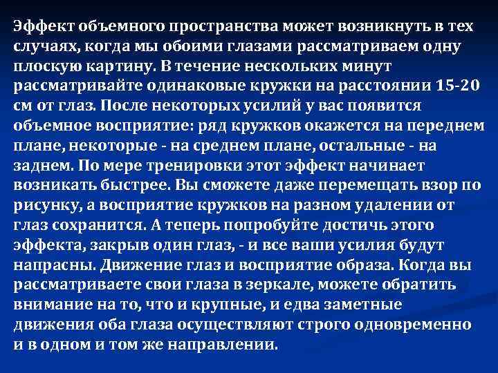 Эффект объемного пространства может возникнуть в тех случаях, когда мы обоими глазами рассматриваем одну