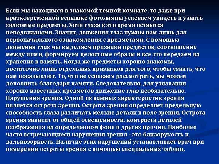 Если мы находимся в знакомой темной комнате, то даже при кратковременной вспышке фотолампы успеваем