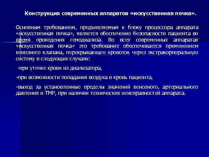 Конструкция современных аппаратов «искусственная почка» . Основным требованием, предъявляемым к блоку процессора аппарата «искусственная