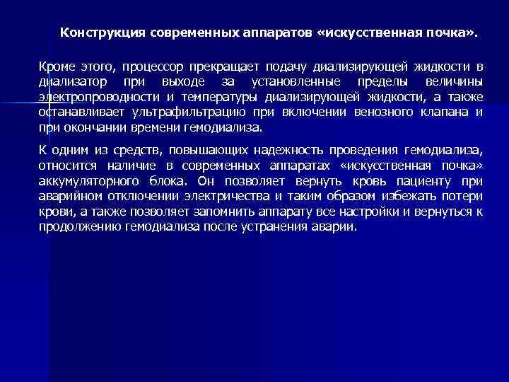 Конструкция современных аппаратов «искусственная почка» . Кроме этого, процессор прекращает подачу диализирующей жидкости в