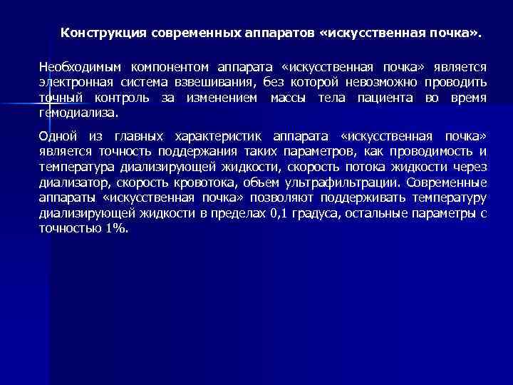 Конструкция современных аппаратов «искусственная почка» . Необходимым компонентом аппарата «искусственная почка» является электронная система