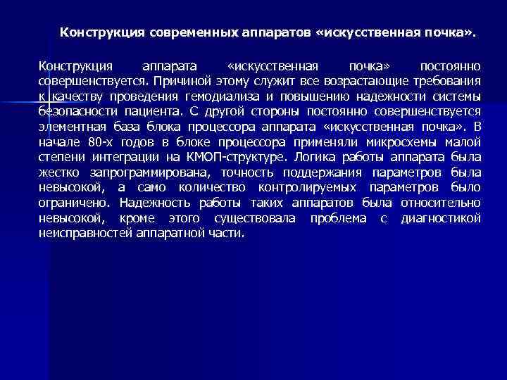 Конструкция современных аппаратов «искусственная почка» . Конструкция аппарата «искусственная почка» постоянно совершенствуется. Причиной этому