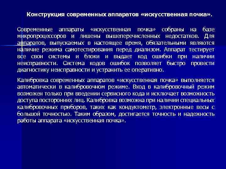 Конструкция современных аппаратов «искусственная почка» . Современные аппараты «искусственная почка» собраны на базе микропроцессоров