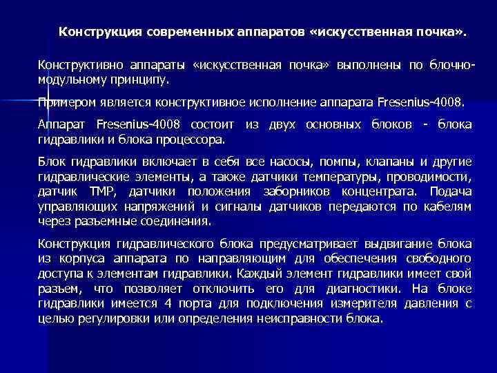 Конструкция современных аппаратов «искусственная почка» . Конструктивно аппараты «искусственная почка» выполнены по блочномодульному принципу.