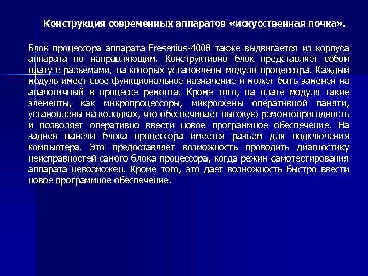 Конструкция современных аппаратов «искусственная почка» . Блок процессора аппарата Fresenius-4008 также выдвигается из корпуса