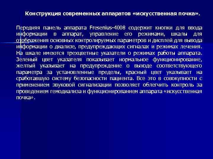 Конструкция современных аппаратов «искусственная почка» . Передняя панель аппарата Fresenius-4008 содержит кнопки для ввода