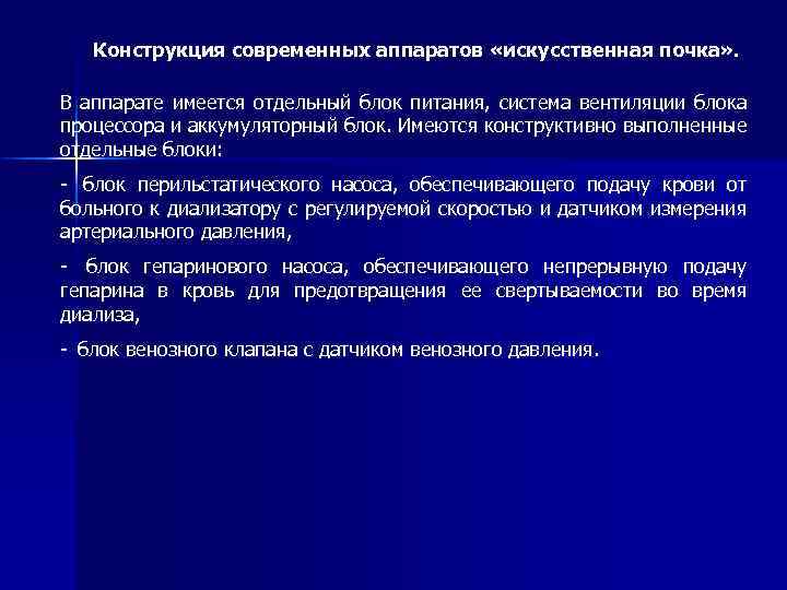 Конструкция современных аппаратов «искусственная почка» . В аппарате имеется отдельный блок питания, система вентиляции