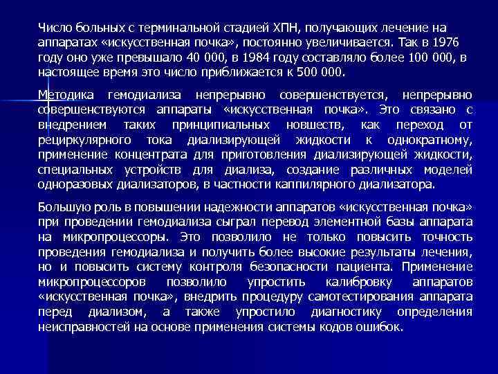 Число больных с терминальной стадией ХПН, получающих лечение на аппаратах «искусственная почка» , постоянно