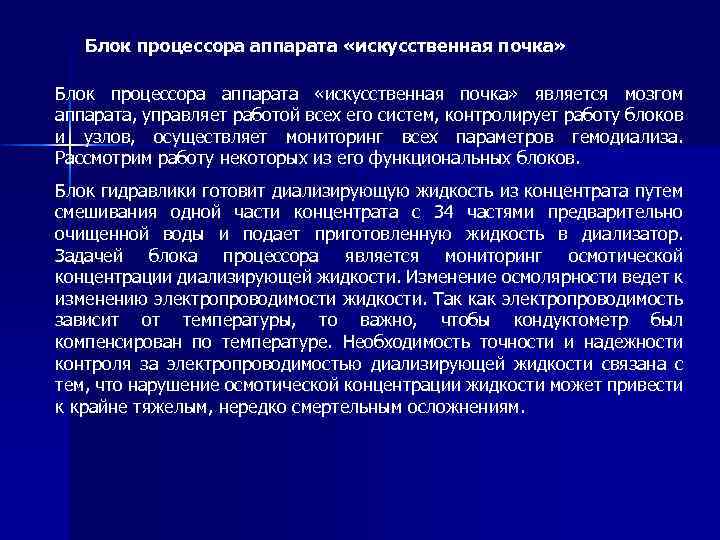 Блок процессора аппарата «искусственная почка» является мозгом аппарата, управляет работой всех его систем, контролирует