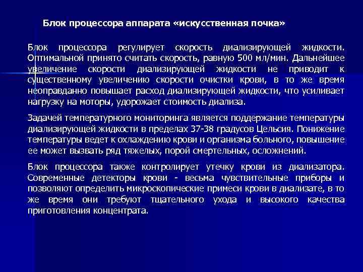 Блок процессора аппарата «искусственная почка» Блок процессора регулирует скорость диализирующей жидкости. Оптимальной принято считать