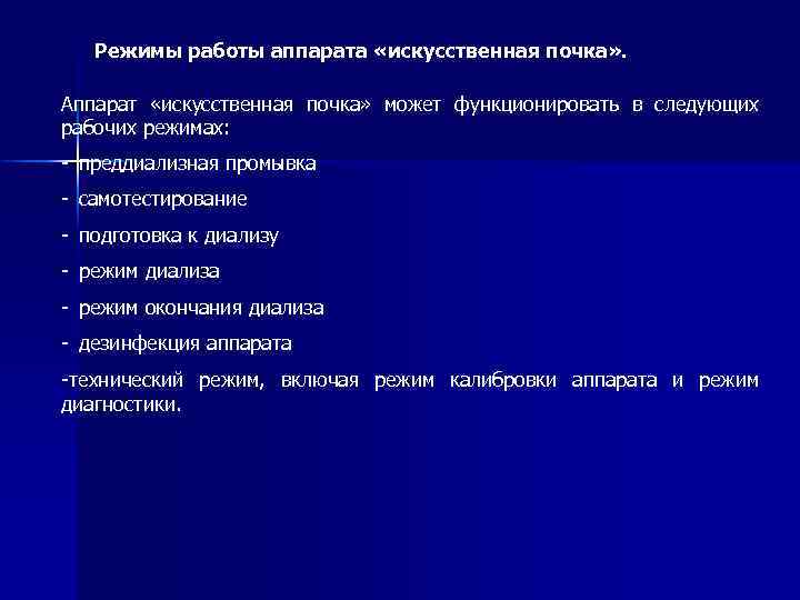 Режимы работы аппарата «искусственная почка» . Аппарат «искусственная почка» может функционировать в следующих рабочих