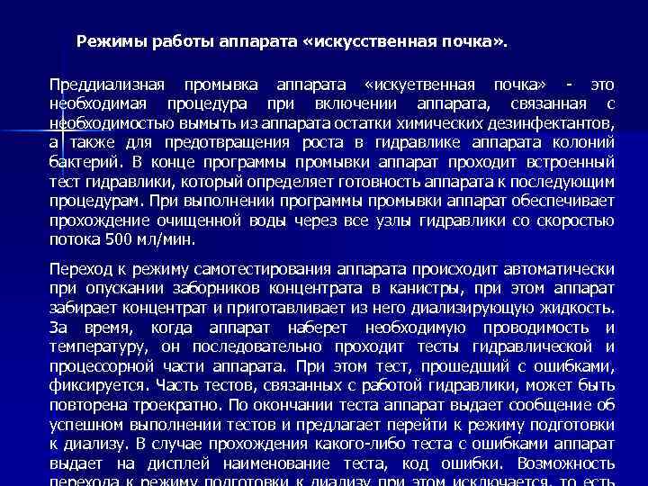 Режимы работы аппарата «искусственная почка» . Преддиализная промывка аппарата «искуетвенная почка» - это необходимая