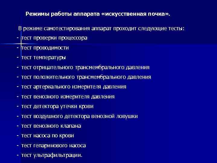 Режимы работы аппарата «искусственная почка» . В режиме самотестирования аппарат проходит следующие тесты: -