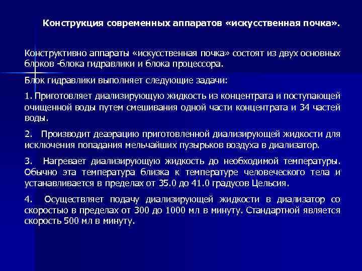 Конструкция современных аппаратов «искусственная почка» . Конструктивно аппараты «искусственная почка» состоят из двух основных