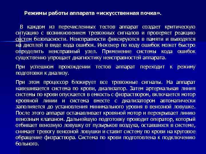 Режимы работы аппарата «искусственная почка» . В каждом из перечисленных тестов аппарат создает критическую