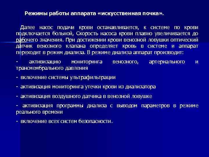 Режимы работы аппарата «искусственная почка» . Далее насос подачи крови останавливается, к системе по