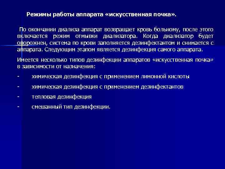 Режимы работы аппарата «искусственная почка» . По окончании диализа аппарат возвращает кровь больному, после