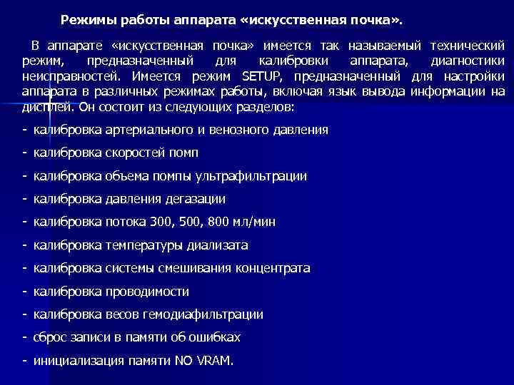 Режимы работы аппарата «искусственная почка» . В аппарате «искусственная почка» имеется так называемый технический