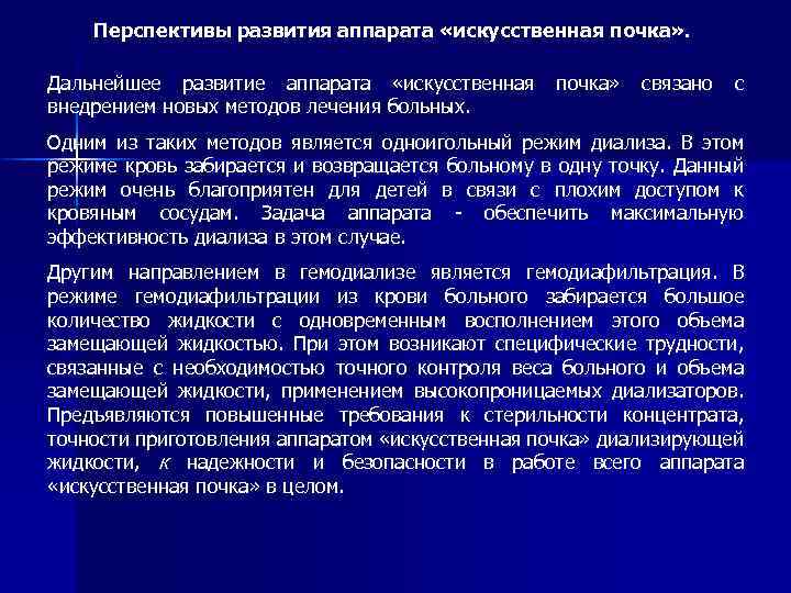 Перспективы развития аппарата «искусственная почка» . Дальнейшее развитие аппарата «искусственная внедрением новых методов лечения