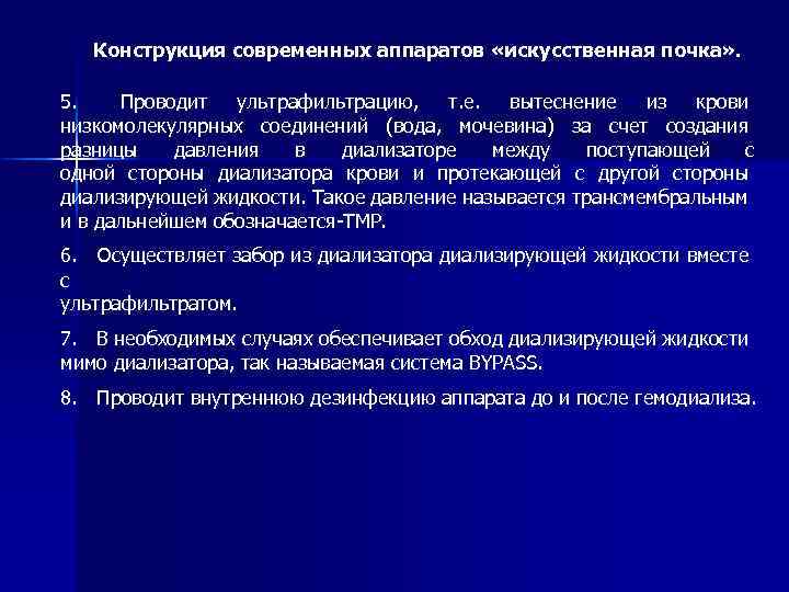 Конструкция современных аппаратов «искусственная почка» . 5. Проводит ультрафильтрацию, т. е. вытеснение из крови