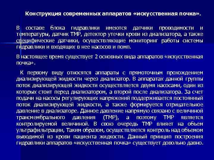 Конструкция современных аппаратов «искусственная почка» . В составе блока гидравлики имеются датчики проводимости и