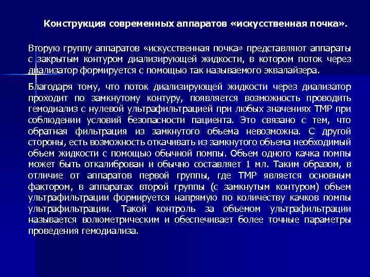 Конструкция современных аппаратов «искусственная почка» . Вторую группу аппаратов «искусственная почка» представляют аппараты с