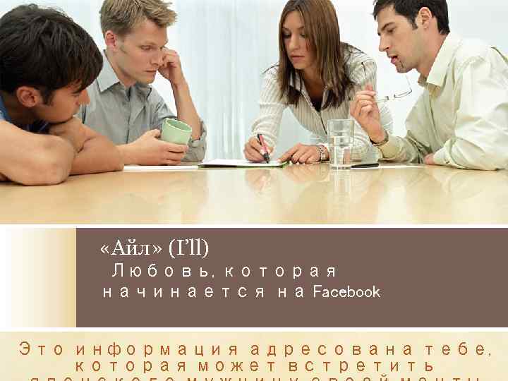  «Айл» (I’ll) 　Любовь, которая начинается на Facebook Это информация адресована тебе, которая может