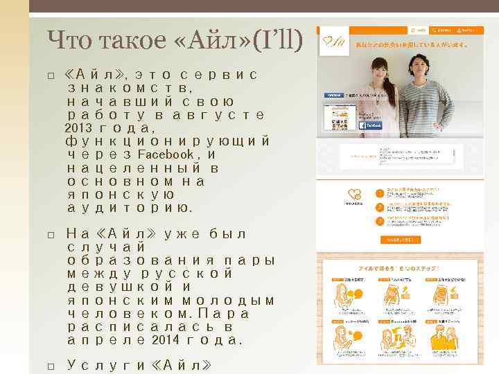 Что такое «Айл» (I’ll) «Айл» , это сервис знакомств, начавший свою работу в августе