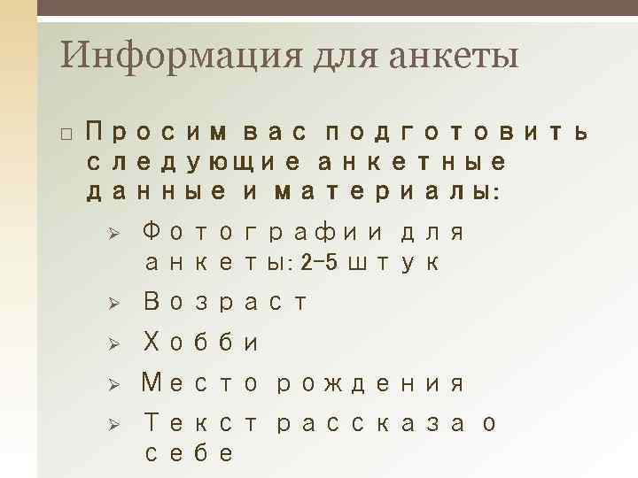 Информация для анкеты Просим вас подготовить следующие анкетные данные и материалы: Ø Фотографии для