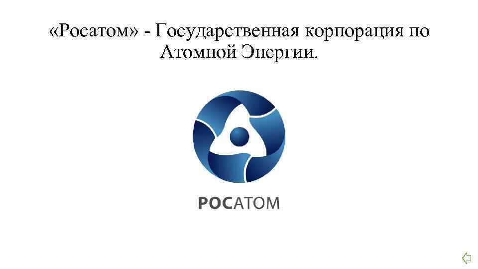  «Росатом» - Государственная корпорация по Атомной Энергии. 