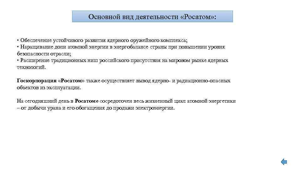 Основной вид деятельности «Росатом» : • Обеспечение устойчивого развития ядерного оружейного комплекса; • Наращивание