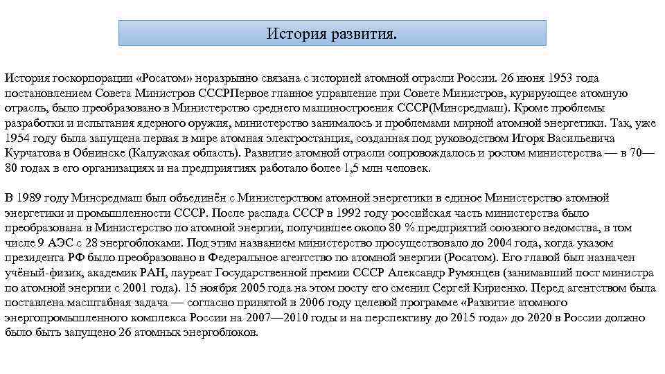 История развития. История госкорпорации «Росатом» неразрывно связана с историей атомной отрасли России. 26 июня