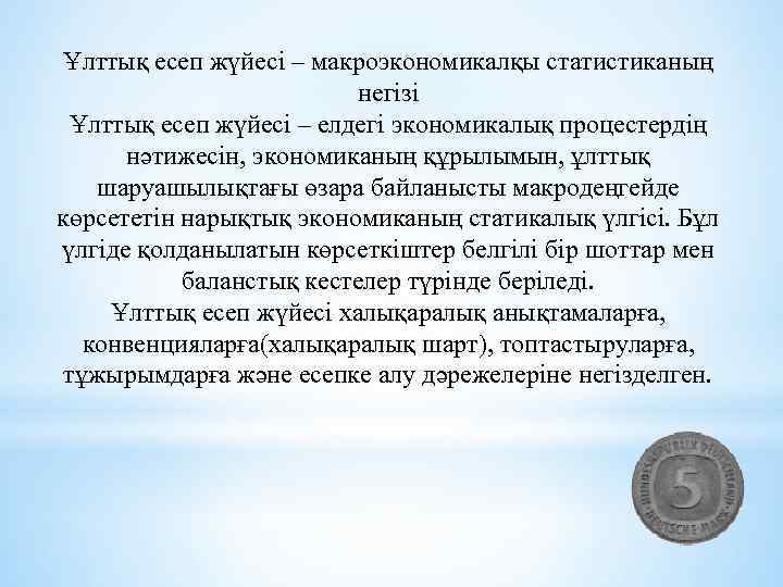 Ұлттық есеп жүйесі – макроэкономикалқы статистиканың негізі Ұлттық есеп жүйесі – елдегі экономикалық процестердің