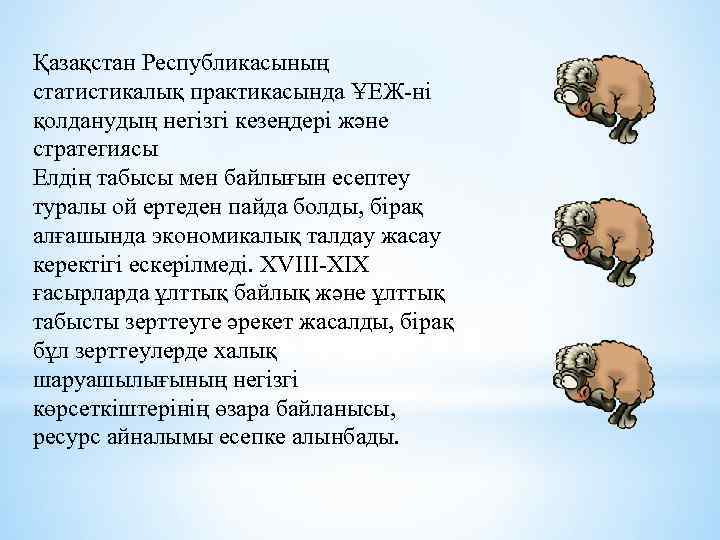 Қазақстан Республикасының статистикалық практикасында ҰЕЖ-ні қолданудың негізгі кезеңдері және стратегиясы Елдің табысы мен байлығын