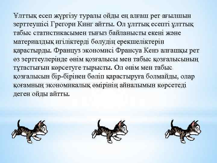 Ұлттық есеп жүргізу туралы ойды ең алғаш рет ағылшын зерттеушісі Грегори Кинг айтты. Ол