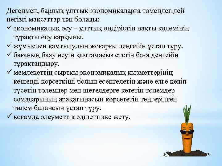 Дегенмен, барлық ұлттық экономикаларға төмендегідей негізгі мақсаттар тән болады: ü экономикалық өсу – ұлттық