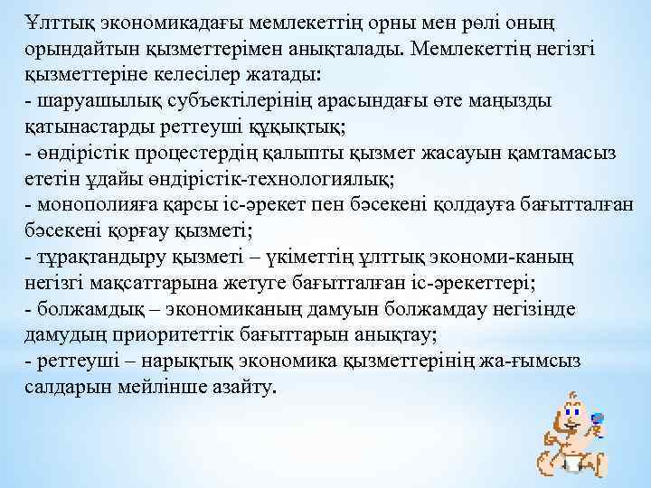 Ұлттық экономикадағы мемлекеттің орны мен рөлі оның орындайтын қызметтерімен анықталады. Мемлекеттің негізгі қызметтеріне келесілер